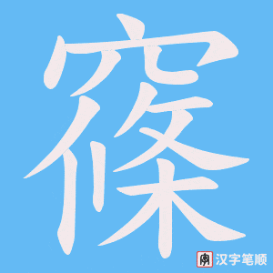 窱笔顺动图