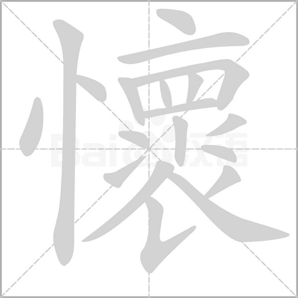 懷笔顺动图