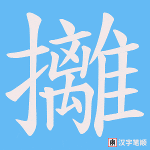 攡笔顺动图