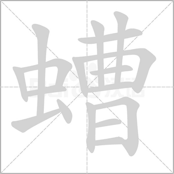 螬笔顺动图