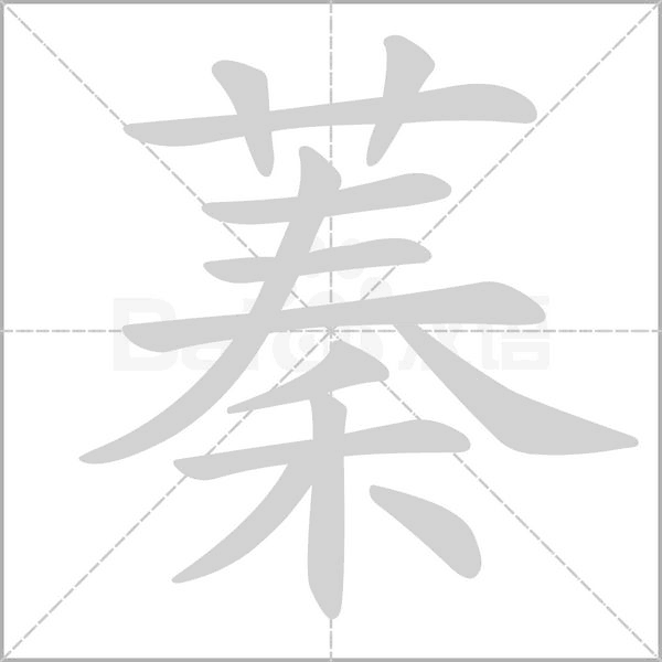 蓁笔顺动图