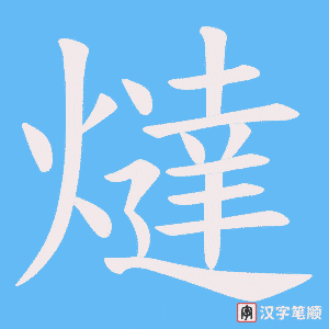 喵笔顺动图