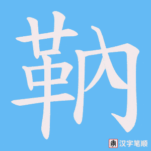 靹笔顺动图