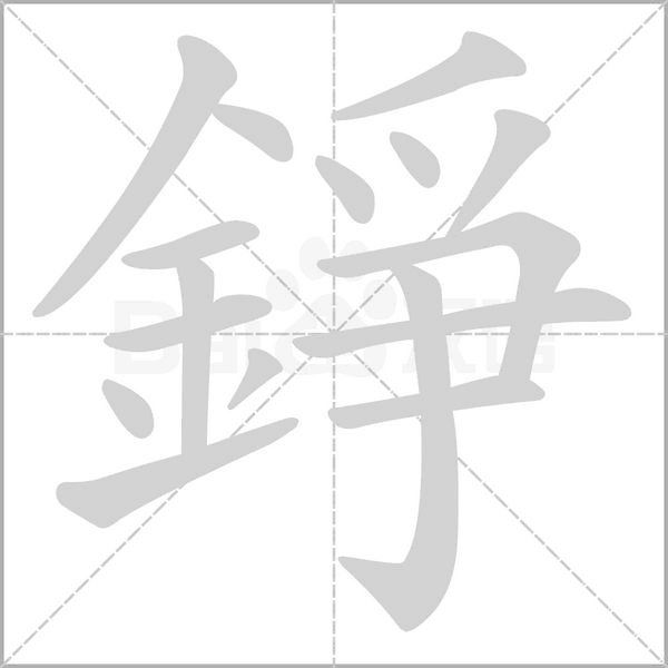 錚笔顺动图
