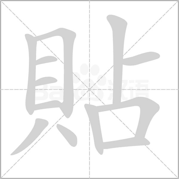 貼笔顺动图
