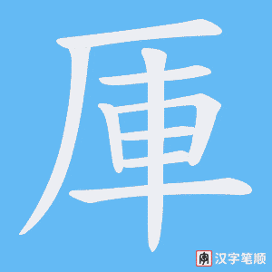 厙笔顺动图