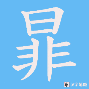暃笔顺动图