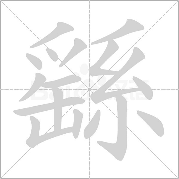 繇笔顺动图