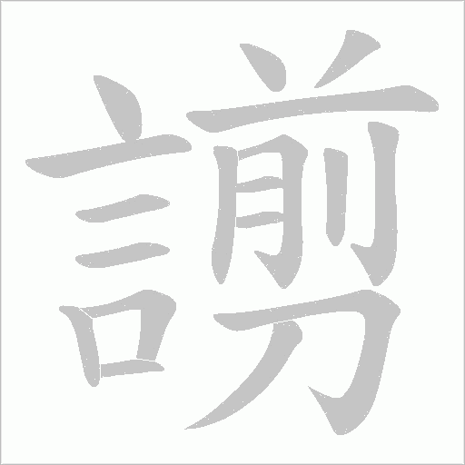 謭笔顺动图