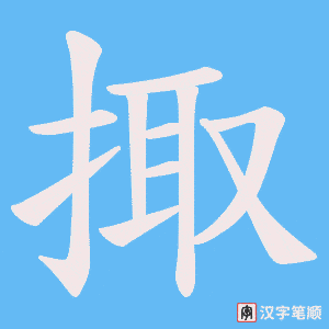 掫笔顺动图