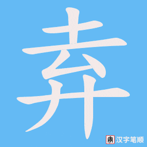 弆笔顺动图
