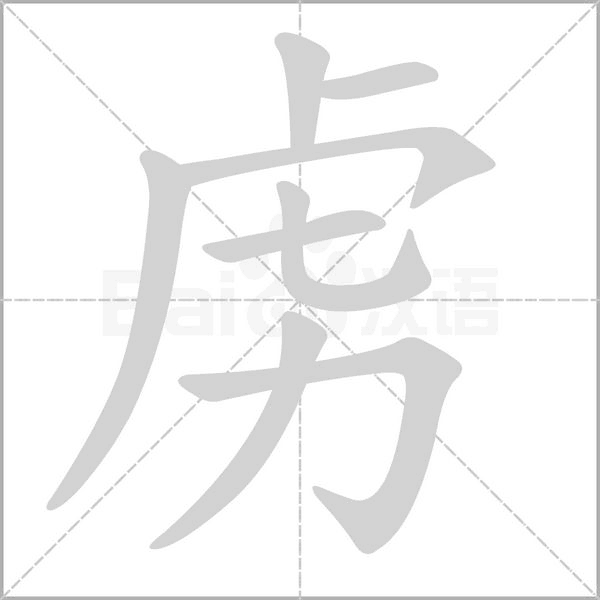 虏笔顺动图