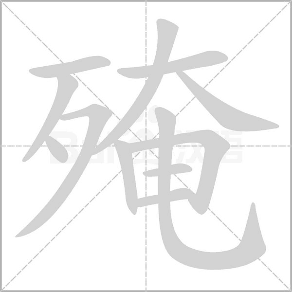 殗笔顺动图