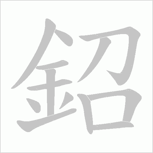 鉊笔顺动图