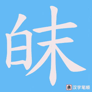 皌笔顺动图