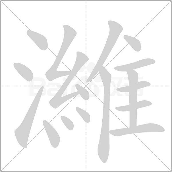 濰笔顺动图