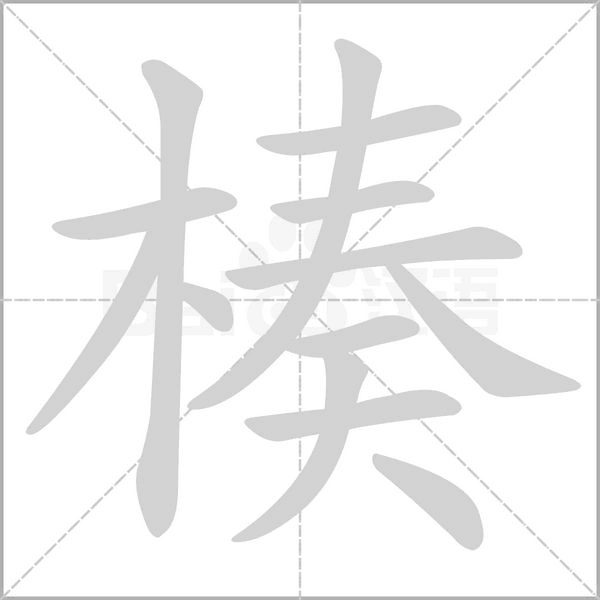 楱笔顺动图