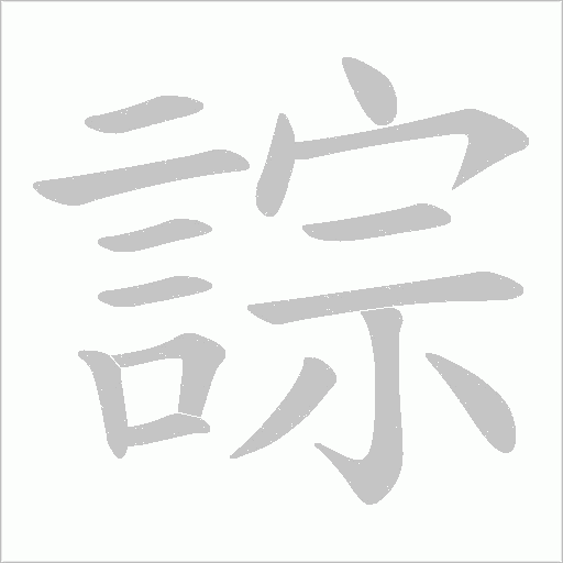 誴笔顺动图