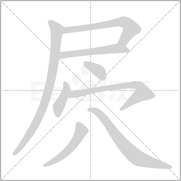 屄笔顺动图