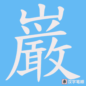巌笔顺动图