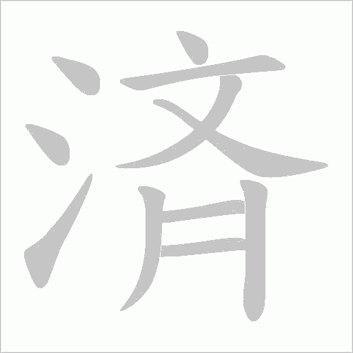 済笔顺动图