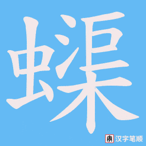 蟝笔顺动图