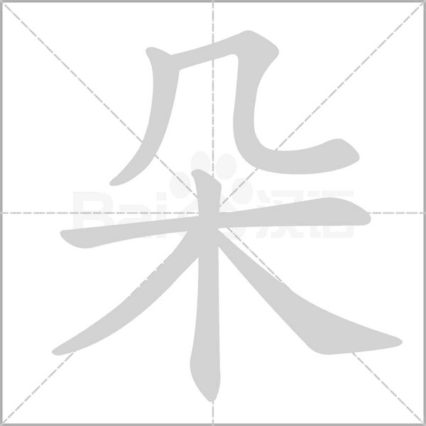 朵笔顺动图