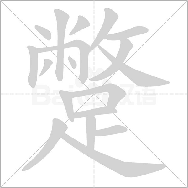 蹩笔顺动图