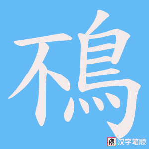鴀笔顺动图
