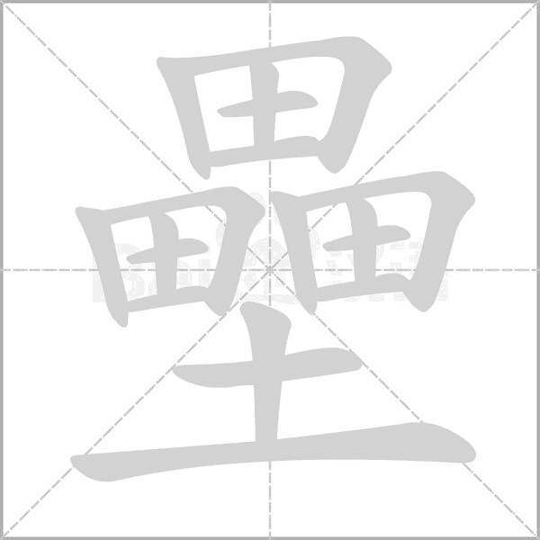 壘笔顺动图