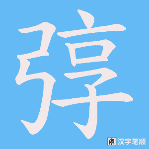 弴笔顺动图