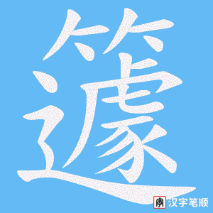 籧笔顺动图