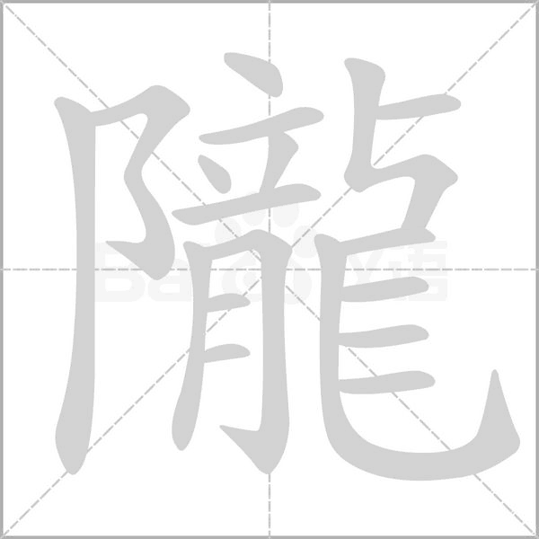 隴笔顺动图