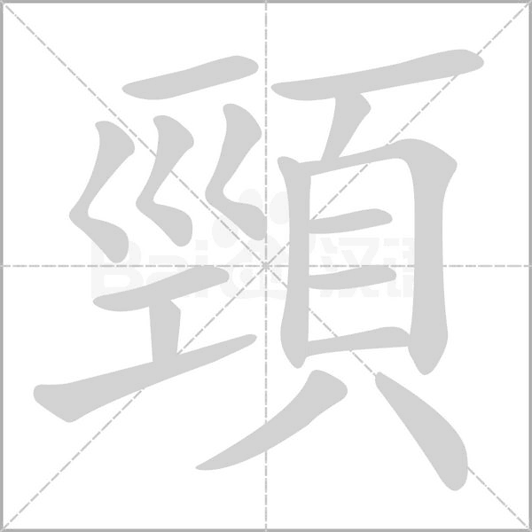 頸笔顺动图