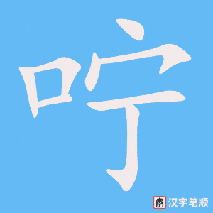 咛笔顺动图
