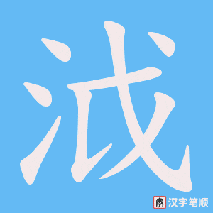 泧笔顺动图