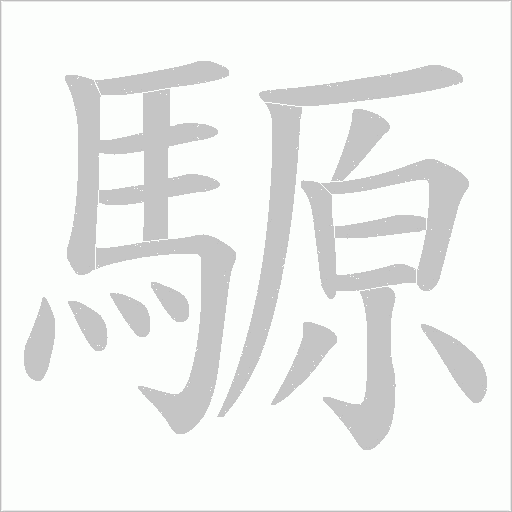 騵笔顺动图