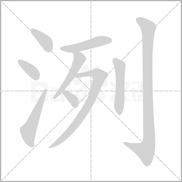 洌笔顺动图