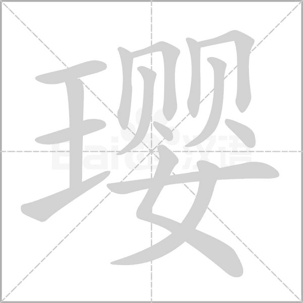 璎笔顺动图