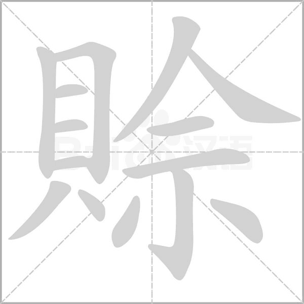 賒笔顺动图