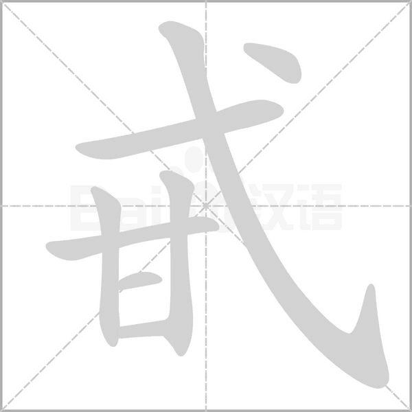 甙笔顺动图