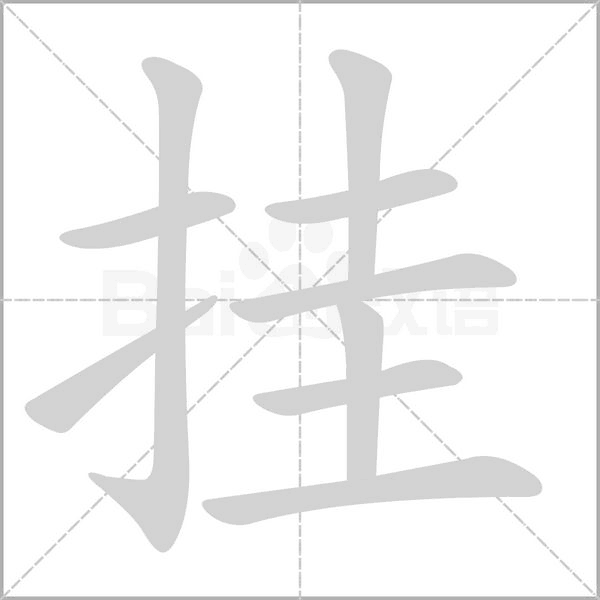 挂笔顺动图