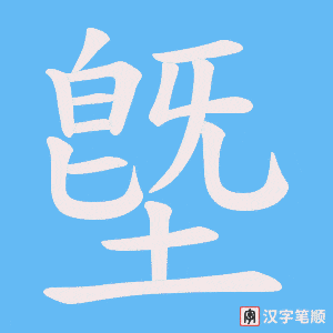 墍笔顺动图