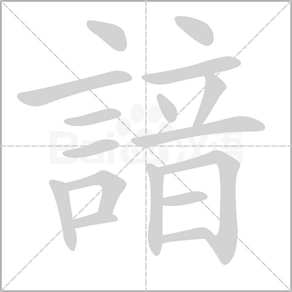 諳字动图