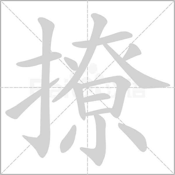撩笔顺动图