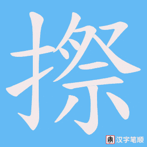 摖笔顺动图