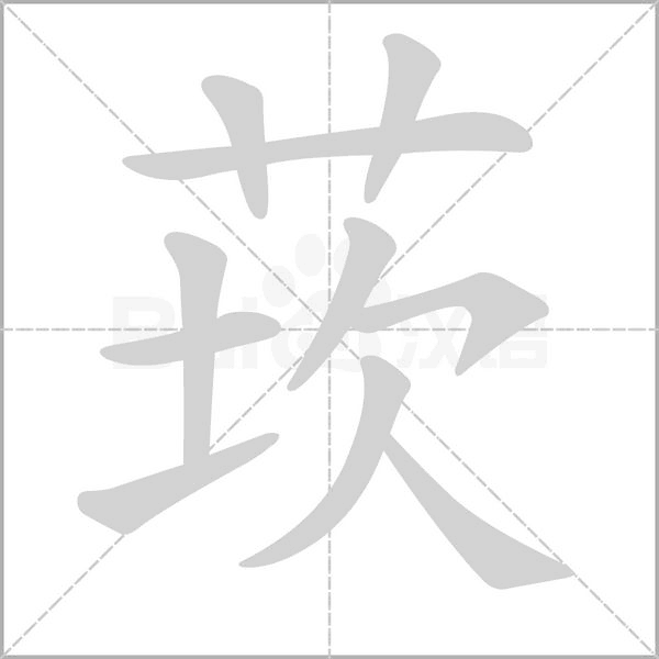 莰笔顺动图
