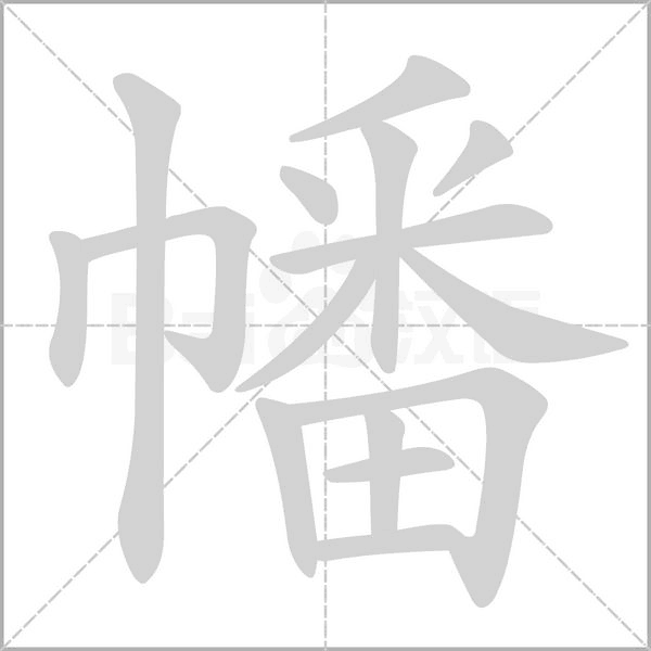 幡笔顺动图