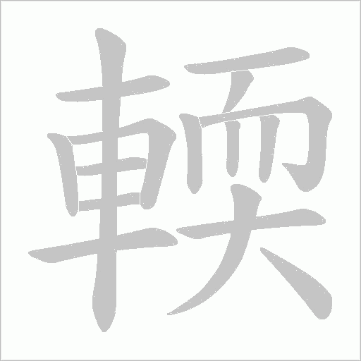 輭笔顺动图