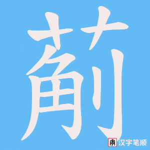 葪笔顺动图